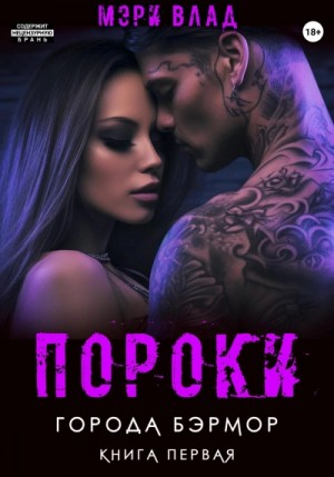 Мэри Влад - Пороки города Бэрмор