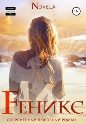 Novela  - Феникс