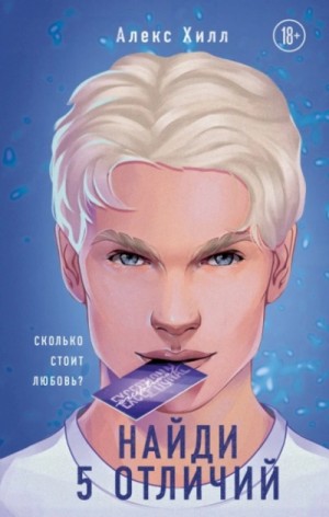 Алекс Хилл - Найди 5 отличий