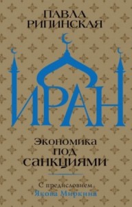 Иран. Экономика под санкциями