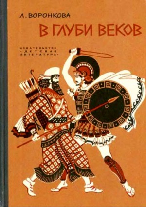 Любовь Воронкова - В глуби веков