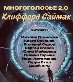 Клиффорд Саймак - МногоГолосье. Клиффорд Саймак