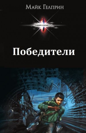 Майк Гелприн,   - Победители