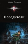 Майк Гелприн,   - Победители