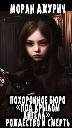 Моран Джурич,   - Похоронное бюро «Под крылом ангела». Рождество и смерть