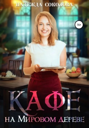 Надежда Соколова - Кафе на Мировом дереве