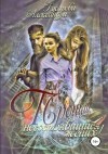 Александра Гусарова - Прощай, несостоявшийся жених!
