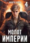 Никита Киров - Молот империи. Часть 4