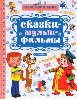 Владимир Сутеев, Григорий Остер, Валерий Медведев, Василий Ливанов - Сказки по мультфильмам