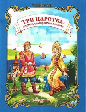  - Медное, серебряное и золотое царство