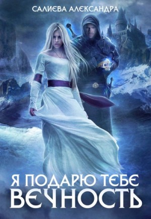 Александра Салиева - Я подарю тебе вечность