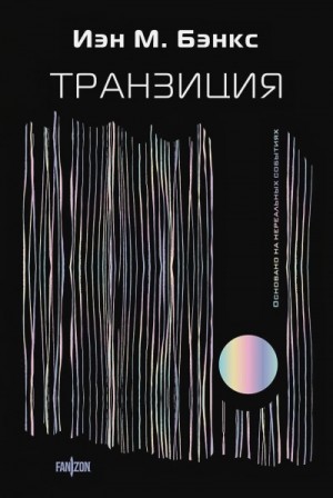 Йэн Бэнкс - Транзиция