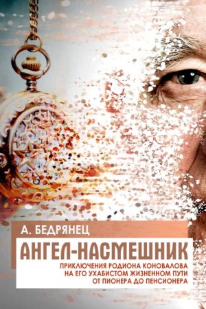Александр Бедрянец - Ангел-насмешник. Книга вторая