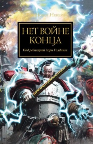 Джеймс Сваллоу, Грэм Макнилл, Гэв Торп, Аарон Дембски-Боуден, Джон Френч, Ник Кайм, Крис Райт, Роб Сандерс, Дэвид Аннандейл - Нет войне конца