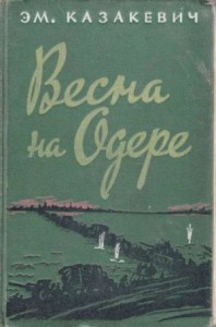 Весна на Одере