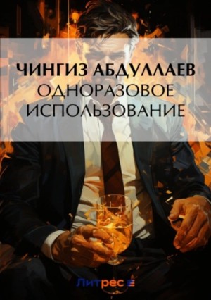 Чингиз Абдуллаев - Одноразовое использование