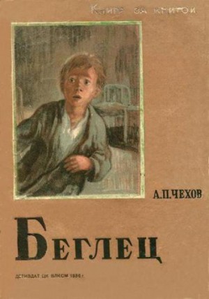 Антон Чехов - Беглец