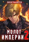 Никита Киров - Молот империи. Часть 2