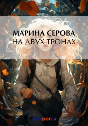 Марина Серова - На двух тронах