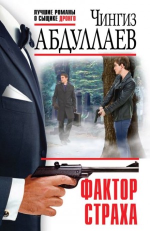 Чингиз Абдуллаев - Фактор страха