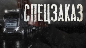 Никита Рыжевский - Спецзаказ