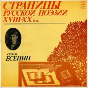 Сергей Есенин - Страницы Русской Поэзии XVIII-XX в.
