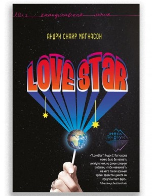 Андри Магнасон - LoveStar