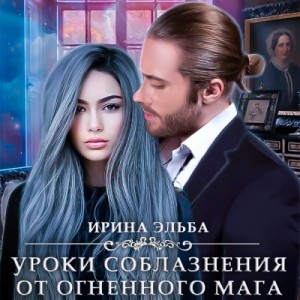 Ирина Эльба, Татьяна Осинская - Уроки соблазнения от огненного мага