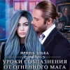 Ирина Эльба, Татьяна Осинская - Уроки соблазнения от огненного мага