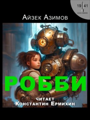 Айзек Азимов - Робби