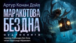 Артур Конан Дойл - Маракотова бездна