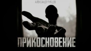 Александр Рубцов,   - Прикосновение