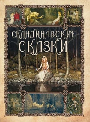 Автор неизвестен - Сборник скандинавских сказок