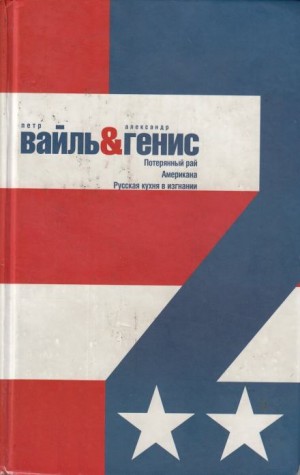 Петр Вайль, Александр Генис - Потерянный рай. Эмиграция: попытка автопортрета