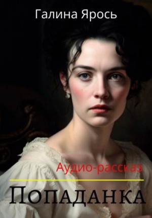 Галина Ярось - Попаданка