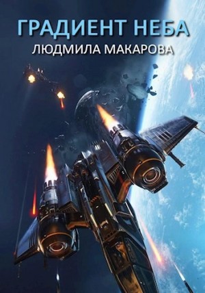 Людмила Макарова - Космолётчики. Градиент неба