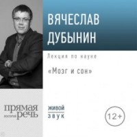 Мозг и сон