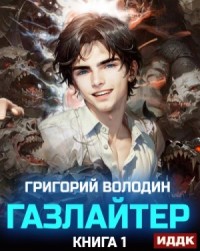 Газлайтер. Книга 1