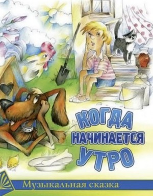 Садовский Михаил - Когда начинается утро