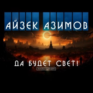 Роберт Хайнлайн - Да будет свет!