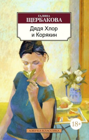 Галина Щербакова - Дядя хлор и Корякин