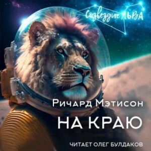 Ричард Матесон - На краю