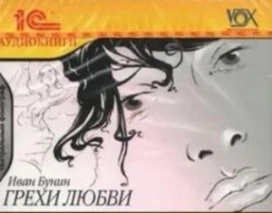 Иван Бунин - Грехи любви