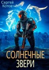 Сергей Котов - Солнечные звери