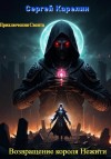 Сергей Карелин - Возвращение короля нежити