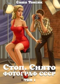 Стоп. Снято! Том 1