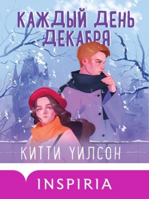 Китти Уилсон - Каждый день декабря