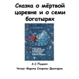Александр Пушкин - Сказка о мертвой царевне и о семи богатырях
