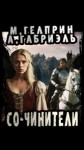 Майк Гелприн - Со-чинители