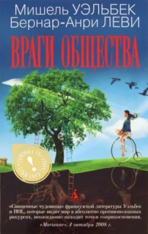Мишель Уэльбек - Враги общества